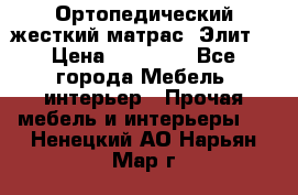 Ортопедический жесткий матрас «Элит» › Цена ­ 10 557 - Все города Мебель, интерьер » Прочая мебель и интерьеры   . Ненецкий АО,Нарьян-Мар г.